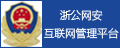 公安網監